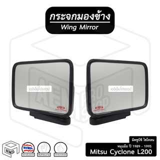 กระจกมองข้าง มิตซูบิชิ ไซโคลน L200 1989-1995 (ขวา-ซ้าย) หมุนมือ Mitsubishi Cyclone กระจกข้าง กระจกติดประตู รถยนต์