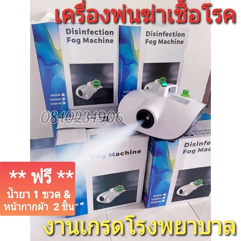 ฟรี*ประกัน ฟรี*น้ำยาและแมส2 *เครื่องพ่นฆ่าเชื้อโรค เกรดโรงพยาบาล ลอตใหม่ ลดราคา สิ้นเดือนเท่านั้น งานคุณภาพ