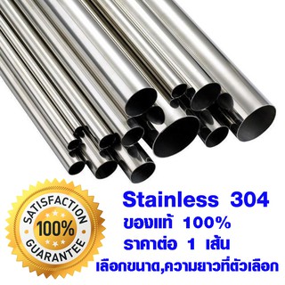 แป๊บ ท่อสแตนเลส ท่อกลม (สั่งตัดได้) ไม่เป็นสนิม  แป๊ปสแตนเลสกลม stainless 304 ท่อกลมสแตนเลส ราวตากผ้า ท่อไอเสียรถ มอไซค์