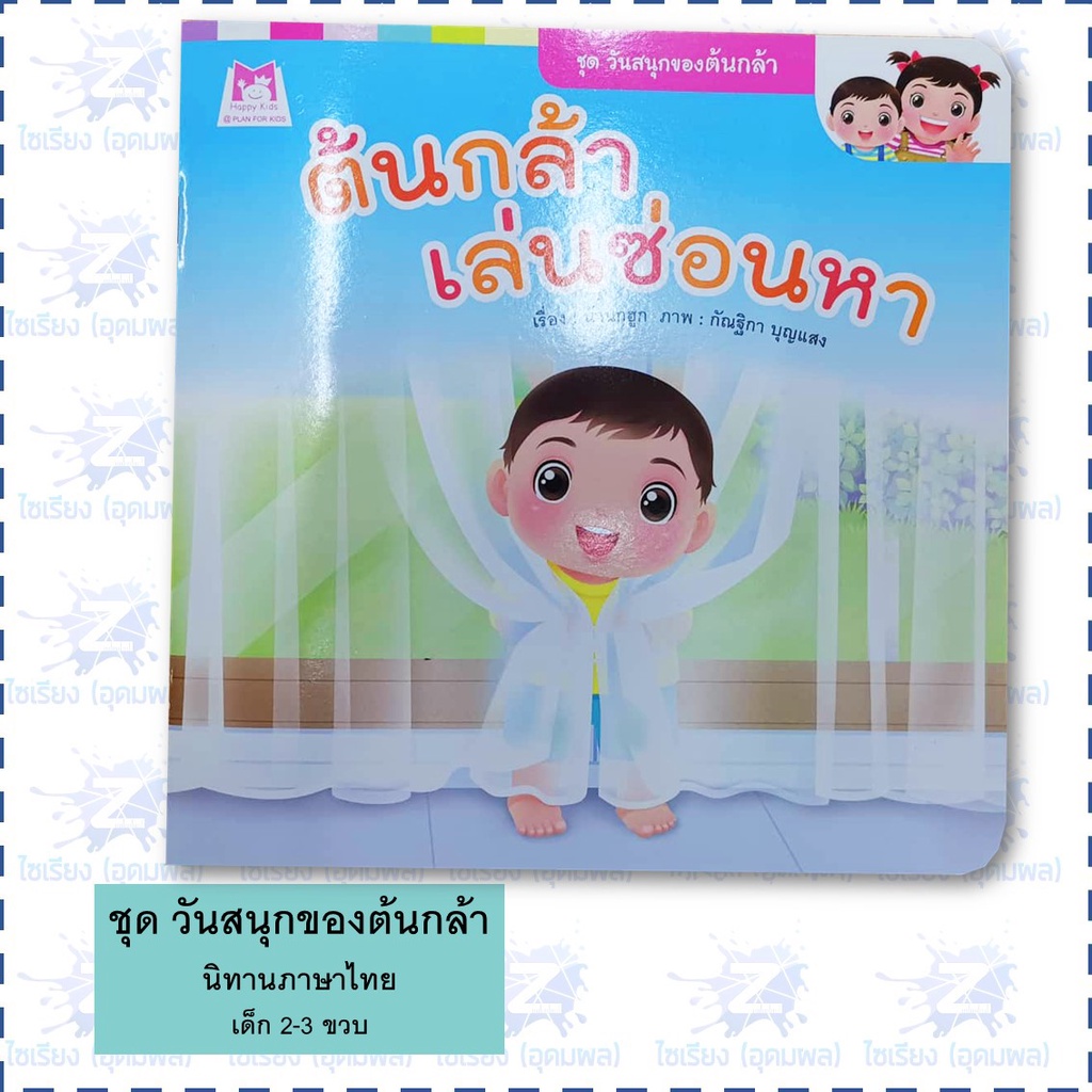 "วันสนุกของต้นกล้า" นิทาน หนังสือเด็ก เสริมพัฒนาการ