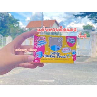 แผ่นหอมติดแมส แผ่นแปะแมส แผ่นหอมติดหน้ากากอนามัย Little Sticker Fresh พี่หมี 🚗พร้อมส่ง