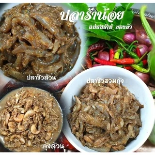 ปลาร้าน้อย แบบซิวล้วน ปลารวมกุ้ง กุ้งล้วน ของแม่สมส่าห์ตราบองนัว