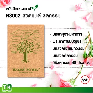 หนังสือสวดมนต์ NS002 เรื่อง "สวดมนต์ ลดกรรม" แพค 10 เล่ม มีโค้ดส่วนลด!