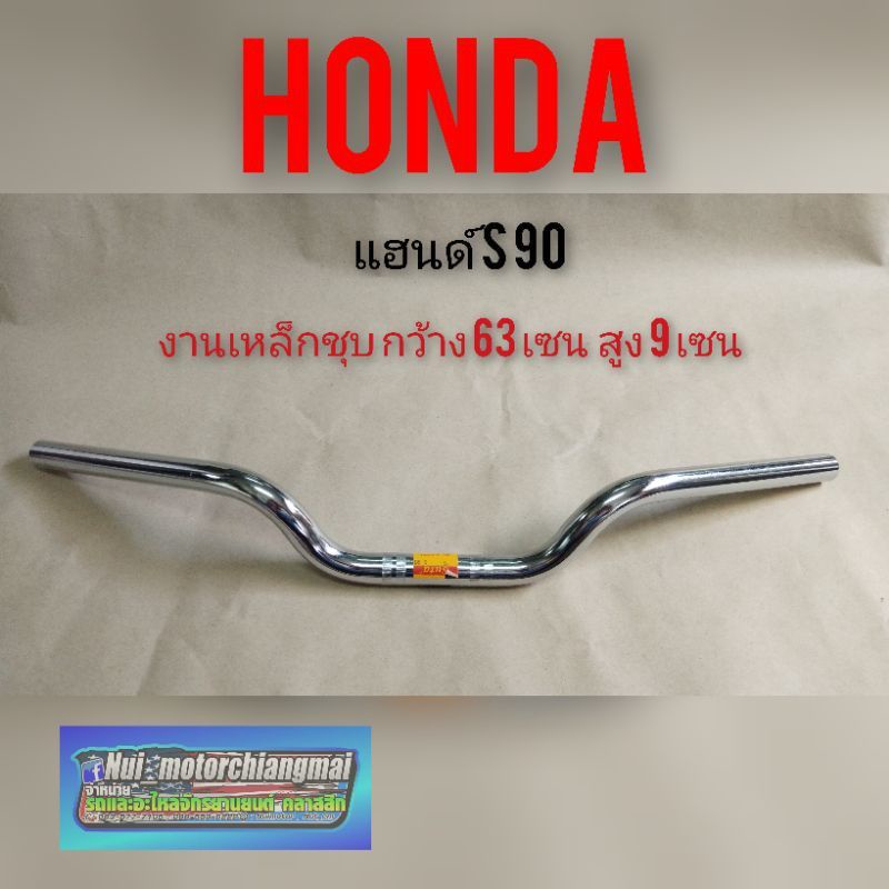 แฮนด์ s90 แฮนด์เดิม Honda s90 ทรงต่ำ  แฮนด์แต่ง แฮนด์รถจักรยานยนต์ Honda แบบชุบ 1ชิ้น