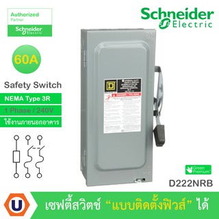 Schneider Safety Switch 60A - 1 เฟส - 240VAC รุ่น D222NRB เซฟตี้สวิตช์ - แบบติดตั้งฟิวส์ได้ - ใช้ภายนอกอาคาร - NEMA Type