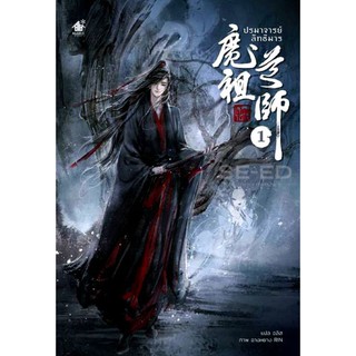 9786167477480 ปรมาจารย์ลัทธิมาร เล่ม 1