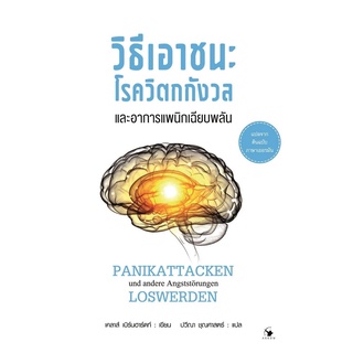 หนังสือ วิธีเอาชนะโรควิตกกังวลและอาการแพนิกเฉียบพลัน