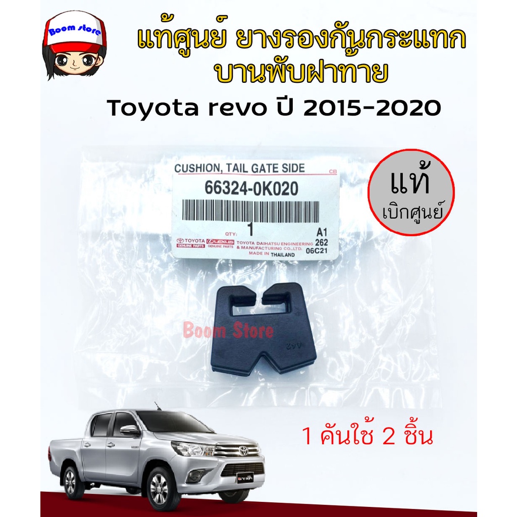 TOYOTA แท้ศูนย์ ยางรองกันกระแทกฝากระโปรงท้าย Toyota Revo ปี 2015-2020 รหัสแท้ 66324-0K020 (เลือกจำนว