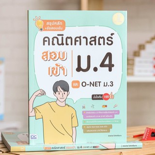 หนังสือ สรุปหลัก + ข้อสอบเข้ม คณิตศาสตร์ สอบเข้าม.4 และ O-NET ม.3 มั่นใจเต็ม 100 | หนังสือคณิตศาสตร์ ม.3 หนังสือ O-net