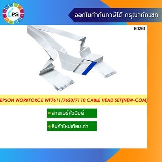 สายแพร์หัวพิมพ์ Epson WorkForce WF7611/7611/7620/7621/7110/7111 Printhead Cable Set