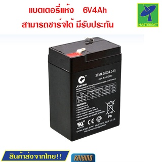 Mastersat Kaiying 6V 5Ah battery แบตเตอรี่แห้ง แบตเตอรี่รถเด็ก แบตเตอรี่จักรยานไฟฟ้า แบตเตอรี่สกู๊ตเตอร์ไฟฟ้า