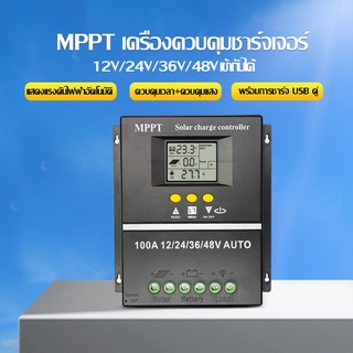 MPPT โซล่าร์ชาร์จเจอร์ คอนโทรลเลอร์ 30A/60A/100A ชาร์จเจอร์ 12V/24V/36V/48V Auto สำหรับแบตเตอรี่ลิเธียม ประกัน 1 ปี