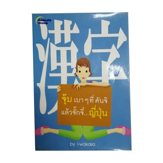 หนังสือPOCKETBOOKS - จุ๊บเบาๆที่คันจิแล้วจั๊กจี๋ญี่ปุ่น