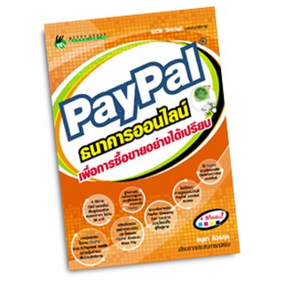 หนังสือสอนใช้งาน PayPal ธนาคารออนไลน์ เพื่อการซื้อขายอย่างได้เปรียบ