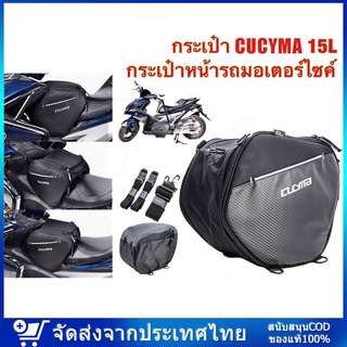 กระเป๋า CUCYMA 15L กระเป๋าหน้ารถมอเตอร์ไซค์ Motorcycle Racing กระเป๋าเดินทาง สายคล้องไหล่ Scooter กระเป๋าอุโมงค์ พร้อมส่