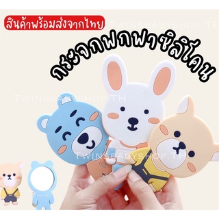 💖พร้อมส่งจากไทย : กระจกพกพา กระจกลายการ์ตูน กระจกซิลิโคน