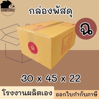 กล่องไปรษณีย์ เบอร์ ฉ กล่องพัสดุ พิมพ์จาหน้า ผลิตจากโรงงานได้มารตฐานISO ราคาคืนทุน!!!!!!