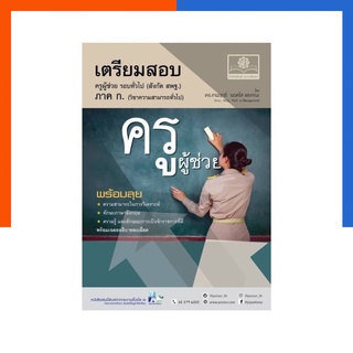 เตรียมสอบครูผู้ช่วย ภาค ก. วิชาคามรู้ความสามารถทั่วไป สพฐ. รอบทั่วไป พ.ศ. หนังสือสอบ พัฒนาศึกษา US.Station