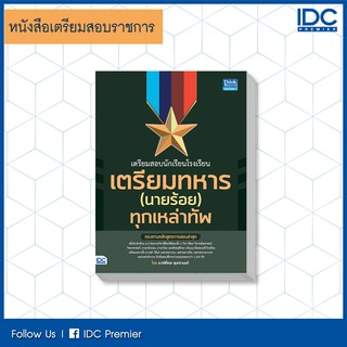 หนังสือ เตรียมสอบนักเรียนโรงเรียนเตรียมทหาร(นายร้อย) ทุกเหล่าทัพ 9786164491779