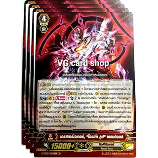 เดธสตารเวเดอร์,"โอเมก้าลูป. เกลนดิออส ไม่ฟอย แวนการ์ด VG card shop