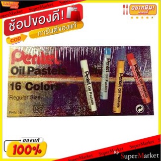 PENTEL PHN-16 สีชอล์ค เพนเทล 16สี/กล่อง จำนวน 3กล่อง/แพ็ค Oil Pastel