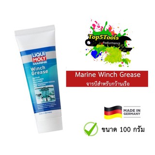 จารบีสำหรับกว้านเรือ ขนาด 100 กรัม Marine Winch Grease LIQUI MOLY 25046