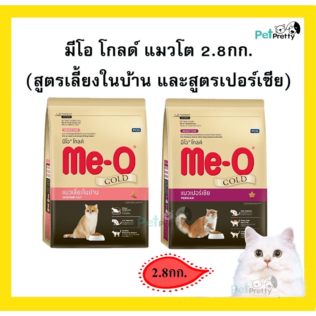 Meo Gold 2.8กก. 2 สูตร :  แมวเลี้ยงในบ้าน และ สูตรแมวเปอร์เซีย - อาหารแมว .(มีโอ โกลด์ indoor และ pe