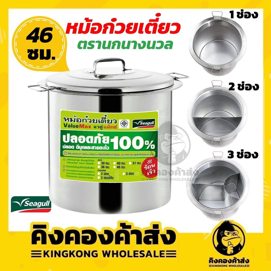 Seagull หม้อก๋วยเตี๋ยวนกนางนวล ขนาด 46 ซม. 2 ช่อง และ 3ช่อง หม้อก๋วยเตี๋ยวสแตนเลส