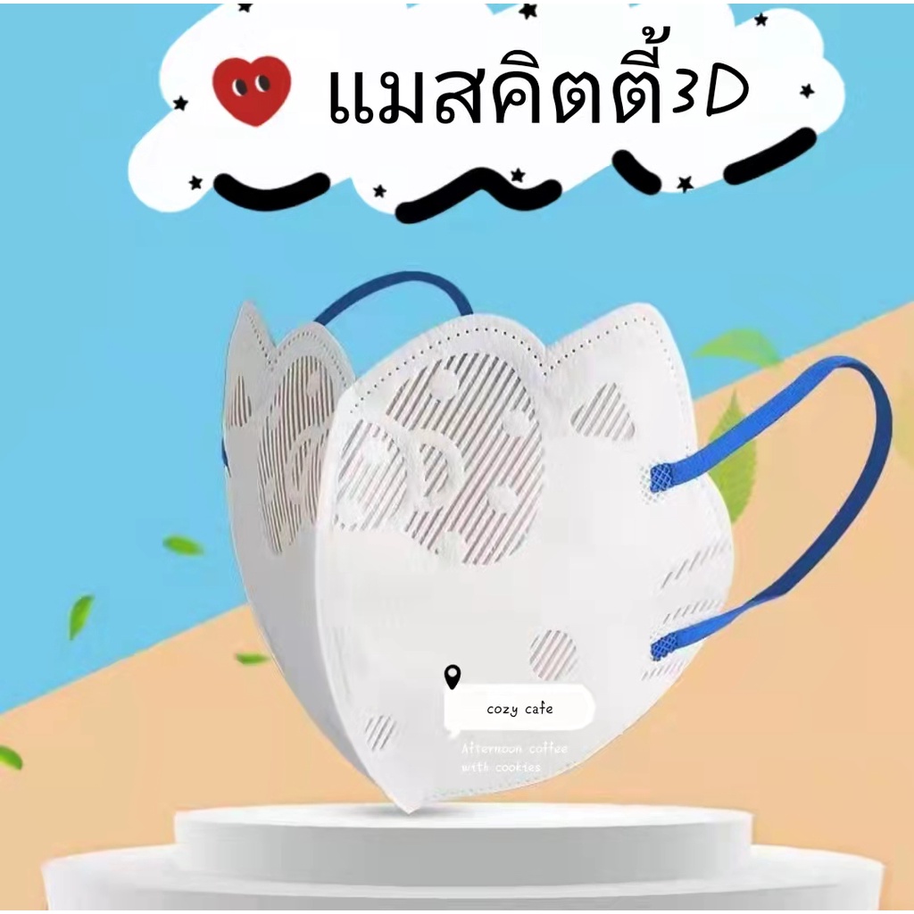 แมสคิตตี้3D แมสน่ารัก ที่ปิดปาก-ปิดจมูก ลายคิตตี้ 1 แพค มี 10 ชิ้น