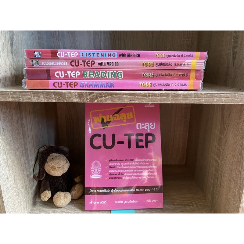 (ส่งต่อ)หนังสือCU-TEP
