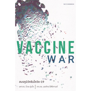 Se-ed (ซีเอ็ด) : หนังสือ Vaccine War สมรภูมิวัคซีนโควิด-19