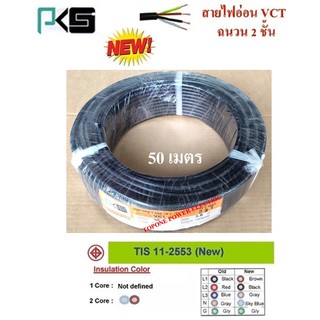 PKS สายไฟ VCT ขนาด 3×1.0sqmm. (ทองแดงแท้ ยาว50เมตร)