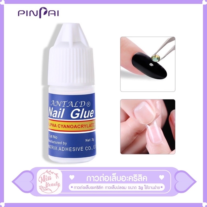 กาวต่อเล็บอะคริลิค กาวเล็บปลอม ขนาด 3g/10g/2G