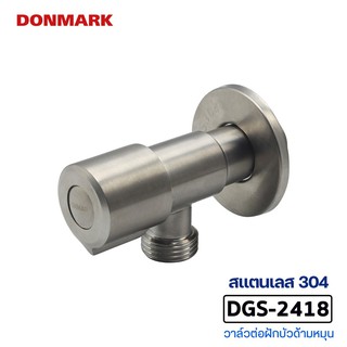 DONMARK I วาล์วต่อฝักบัว ด้ามหมุนสแตนเลส 304 รุ่น DGS-2418