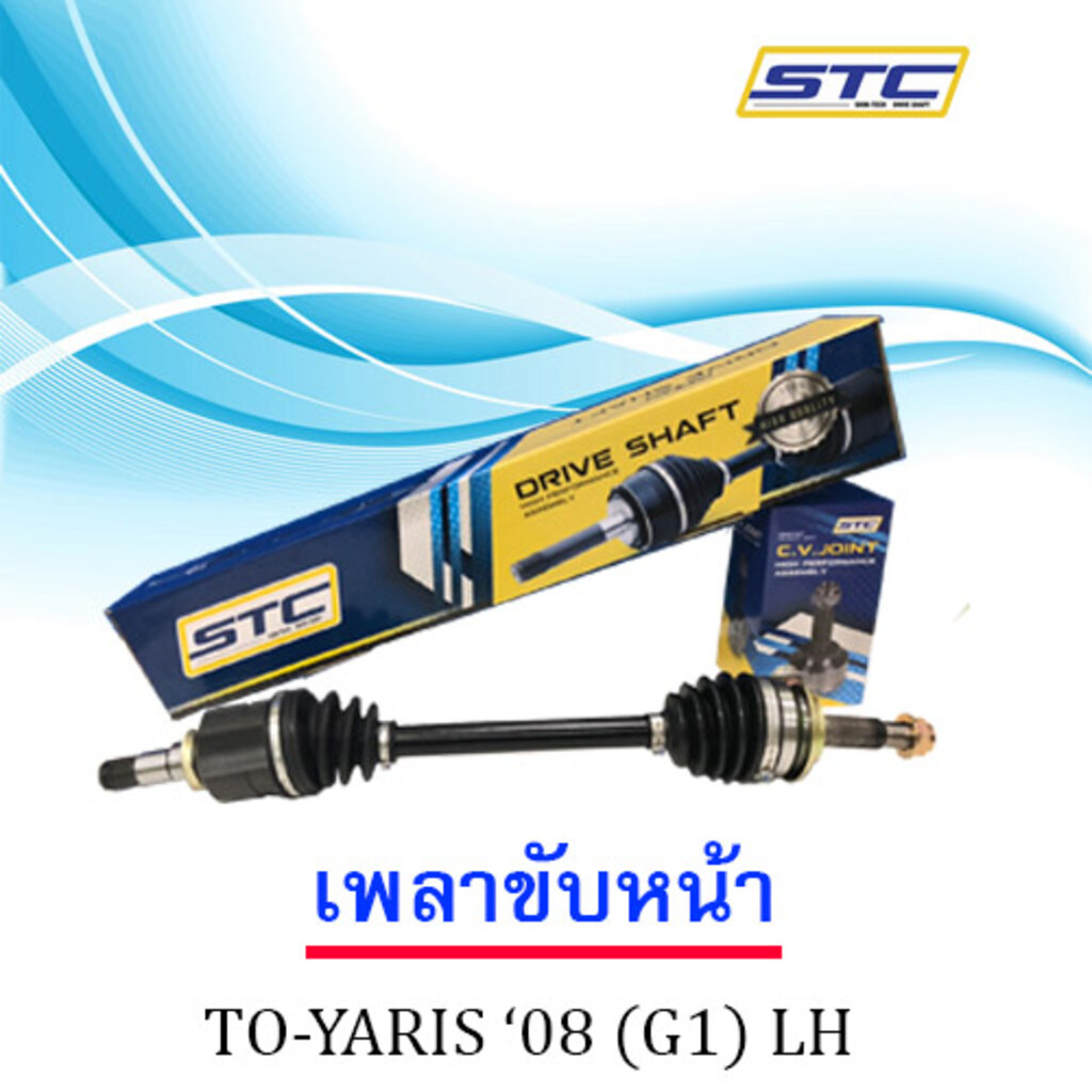 เพลาขับหน้า Toyota Yaris 03-13(LH)