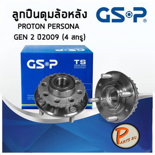 GSP ลูกปืนดุมล้อหลัง PROTON PERSONA GEN2 (1ชิ้น) ปี 2009 ฟันเฟือง ลูกปืนดุมล้อ, ลูกปืนล้อ, ดุมล้อ  PARTS2U