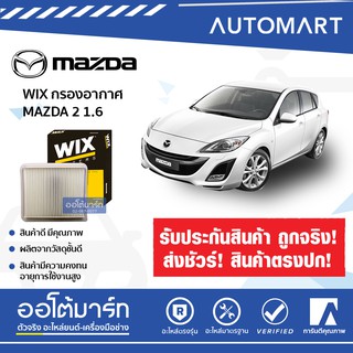 WIX กรองอากาศ MAZDA 2, 3 1.6 (BK, BL) (1 ชิ้น)