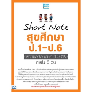 SHORT NOTE สุขศึกษา ป.1-ป.6 พิชิตข้อสอบมั่นใจ 100% ภายใน 5 วัน (8859099307390 ) c111