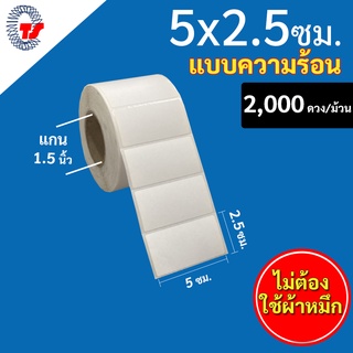สติกเกอร์บารฺ์โค้ด (ระบบความร้อน)  2,000 ดวง/ม้วน ขนาด 5 x 2.5 ซม.DT