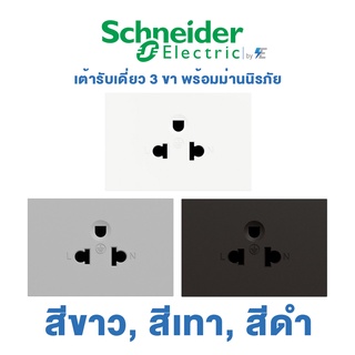 Schneider AvatarON A เต้ารับเดี่ยว 3 ขา พร้อมม่านนิรภัย สีขาว, สีเทา, สีดำ