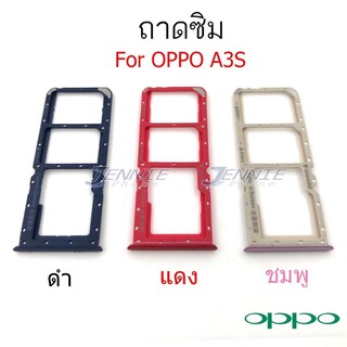 ถาดซิม Oppo A3s ใหม่ คุณภาพสวย ถาดซิมA3s