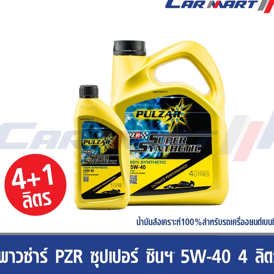 น้ำมันเครื่องเบนซิล สังเคราะห์แท้  Pulzar เพาว์ซ่าร์ ซูปเปอร์ ซินเทติค 5W40 4ลิตร แถมฟรี! 1 ลิตร