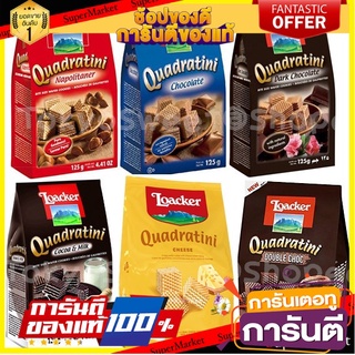 Loacker ล็อคเกอร์ เวเฟอร์ Wafer 125 กรัม เวเฟอร์สอดไส้ครีม ล็อกเกอร์ Napolitaner ไส้ครีมเฮเซลนัท