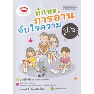 4322022020436 ทักษะการอ่านจับใจความ ป.6 (ฉบับปรับปรุง 2564 หลักสูตร 2551) (พร้อมเฉลย)