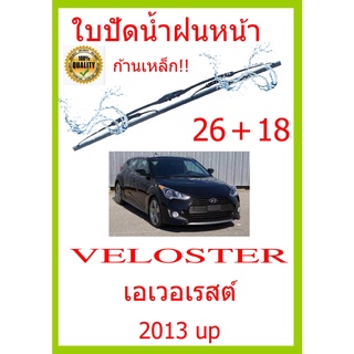 ใบปัดน้ำฝน VELOSTER เอเวอเรสต์ 2013 up 26+18 ใบปัดน้ำฝน ใบปัดน้ำฝน