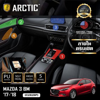 ARCTIC ฟิล์มกันรอยรถยนต์ ภายในรถ PianoBlack MAZDA 3 BM (C)(S)(SP) (2017-2018) - ครบเซ็ตภายใน