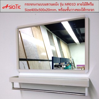 Asiatic กระจกติดผนังพร้อมชั้นวางของใต้กระจก ลายไม้สีครีม