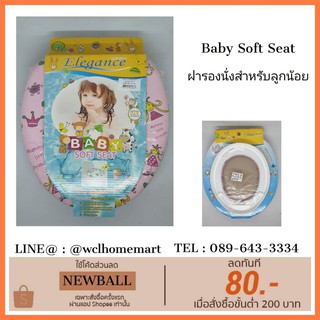 Elegance ฝารองนั่ง สำหรับเด็ก Baby Soft Seat ฝารองนั่งสำหรับลูกน้อย EGAE401