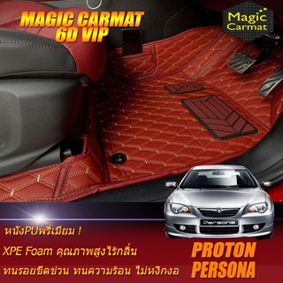 Proton Persona 2008-2015 Set B (เฉพาะห้องโดยสาร 2แถว) พรมรถยนต์ Persona พรม6D VIP Magic Carmat