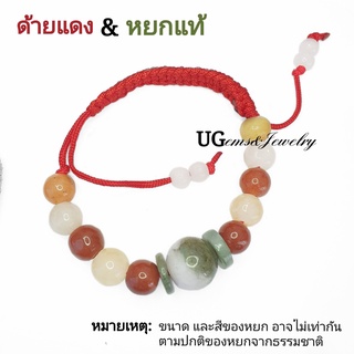 สร้อยข้อมือด้ายแดง หยกพม่าแท้ หยก5สี หยกสลับสี